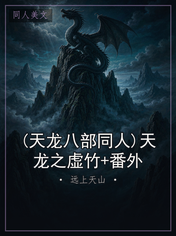 (天龙八部同人)天龙之虚竹+番外