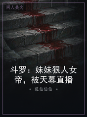 斗罗：妹妹狠人女帝，被天幕直播