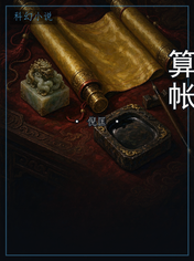 算帐