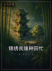 锦绣良缘种田忙