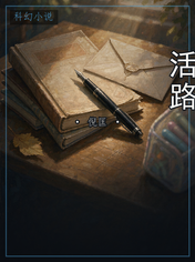 活路