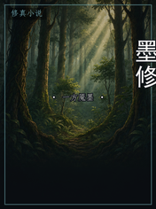 墨修