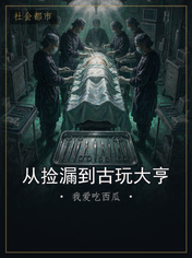 从捡漏到古玩大亨