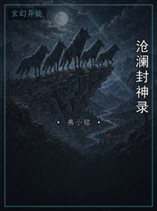 沧澜封神录