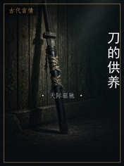 刀的供养