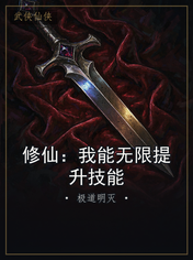 修仙:我能无限提升技能