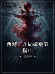 西游:开局掀翻五指山