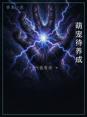 萌宠待养成