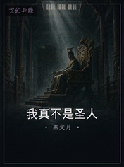 我真不是圣人