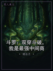 斗罗：双穿斗破，我是最强中间商