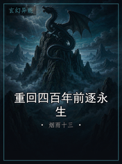 重回四百年前逐永生
