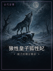 狼性皇子狐性妃