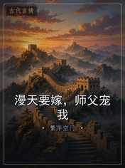 漫天要嫁，师父宠我