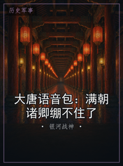 大唐语音包：满朝诸卿绷不住了