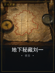地下秘藏刘一