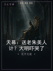 天幕：送老朱美人计？大明吓哭了