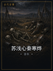 苏浅心秦寒烨
