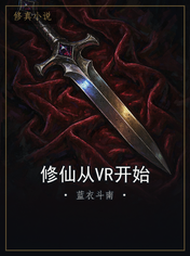 修仙从VR开始