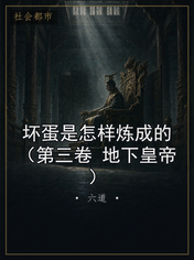 坏蛋是怎样炼成的（第三卷 地下皇帝）
