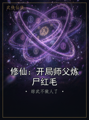 修仙:开局师父炼尸红毛