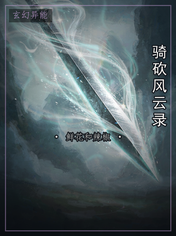 骑砍风云录