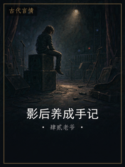 影后养成手记