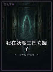 我在妖魔三国卖罐子