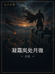 凝霜岚处月微
