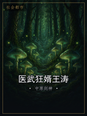 医武狂婿王涛