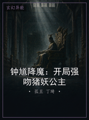 钟馗降魔:开局强吻猪妖公主