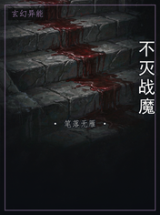 不灭战魔