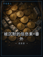 被沉默的信息素+番外