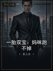 一胎双宝：妈咪跑不掉