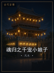 魂归之千宠小娘子