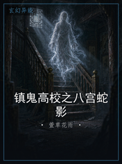 镇鬼高校之八宫蛇影