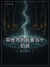 异世界的我要当个奶爸
