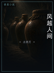风越人间