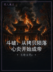 斗破：从拷贝陨落心炎开始成帝