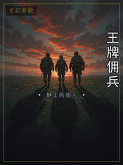 王牌佣兵