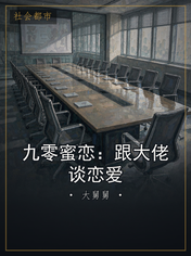 九零蜜恋：跟大佬谈恋爱