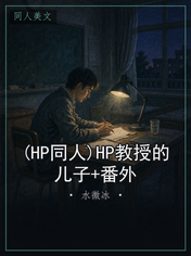 (HP同人)HP教授的儿子+番外