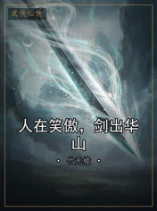 人在笑傲,剑出华山
