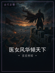 医女风华倾天下