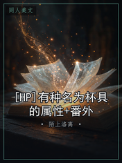 [HP]有种名为杯具的属性+番外
