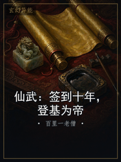 仙武:签到十年,登基为帝