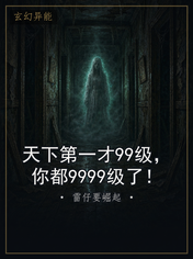 天下第一才99级,你都9999级了!