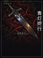 青灯烬行