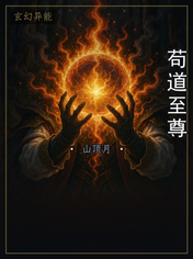 苟道至尊