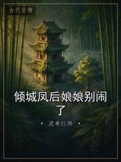 倾城凤后娘娘别闹了