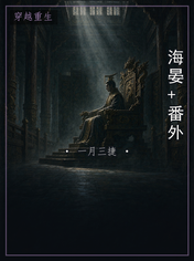 海晏+番外